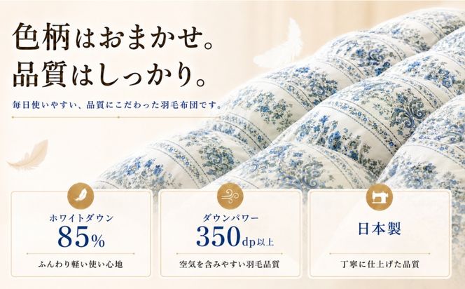  【訳あり】 色柄おまかせ羽毛布団 選べる3タイプ・2サイズ 本掛け 合掛け 肌掛け シングル ダブル ホワイトダウン85％ 350dp以上 日本製【サンモト】AA087_092