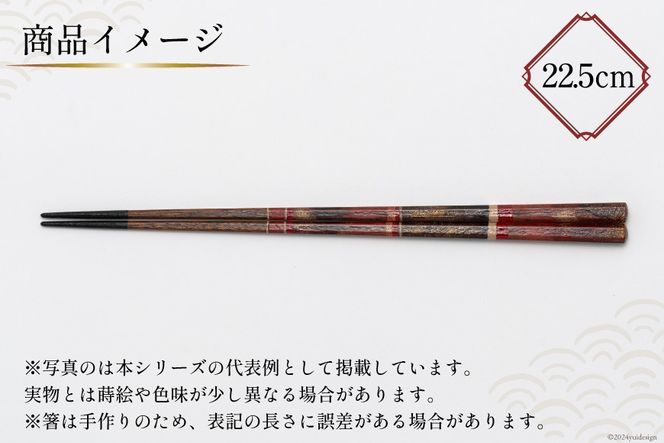 はし 箸 日本製 蒔絵御箸 あかい時 22.5cm 八角形 1膳 [三田村 有純 埼玉県 小川町 249] おしゃれ 和風 八角 大人 高級 伝統工芸品 伝統工芸 男性 女性 漆 うるし