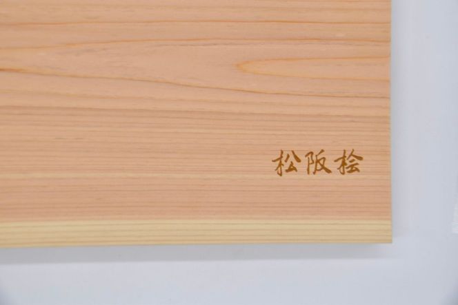 【2-145】松阪桧まな板（中サイズ）
