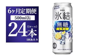 【6ヵ月定期便】キリン 氷結　無糖 レモンAlc.7%　500ml 1ケース（24本） ｜ チューハイ 缶チューハイ 酎ハイ お酒