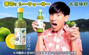 大宜味村 青切りシークヮーサー300ml×1本 吉本興業 よしもと 沖縄 大宜味村 青切り ノビレチン コラボ クエン酸 焼き魚 ビタミンC コラーゲン ジュース 柑橘 天然 ドレッシング リラックス 疲労回復 健康 国産 県産