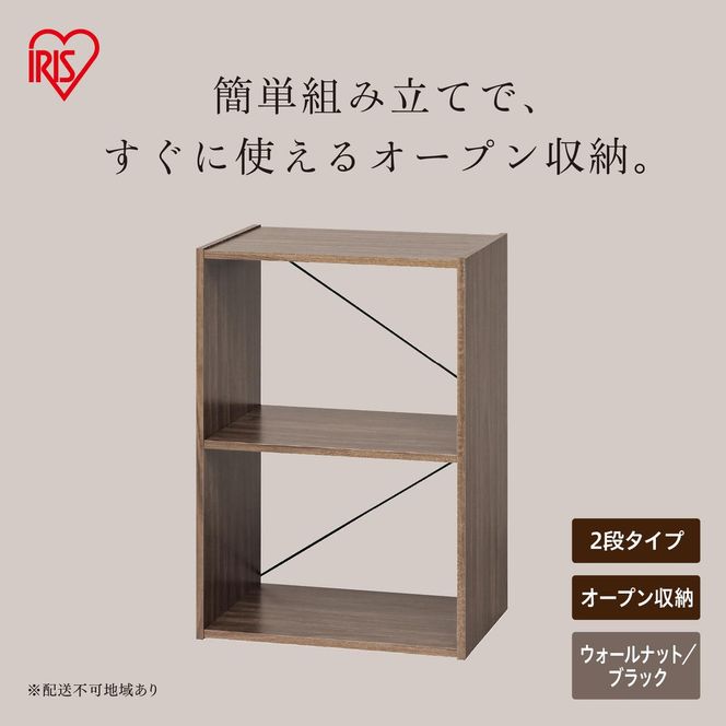 組立簡単オープンシェルフ KKOS-2 ウォールナット/ブラック