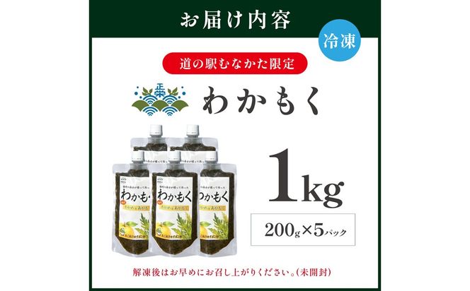【道の駅むなかた限定】ご飯がすすむ海藻おかず わかめとあかもくで作った「わかもく」1kg（200g×5パック）【道の駅むなかた】_HA2069 わかめ あかもく おいしい 福岡県宗像市 宗像市 福岡 宗像