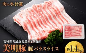 「美明豚」 豚バラスライス 約1.4kg ( 茨城県共通返礼品・行方市産 ) ブランド豚 銘柄豚 美明豚 豚 豚肉 肉 豚バラ ぶたばら スライス 豚バラ肉 茨城 茨城県産 国産 冷凍 焼肉 BBQ