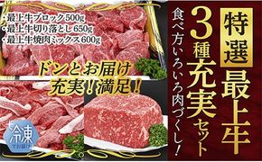 【冷凍】特選最上牛3種充実セット