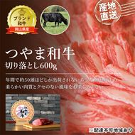 つやま 和牛 切り落とし 約600g 肉 牛肉 ミート 黒毛 産地直送 岡山 黒毛和牛 岡山県産 希少 柔らかい クセのない ブランド牛 つやま和牛 料理 