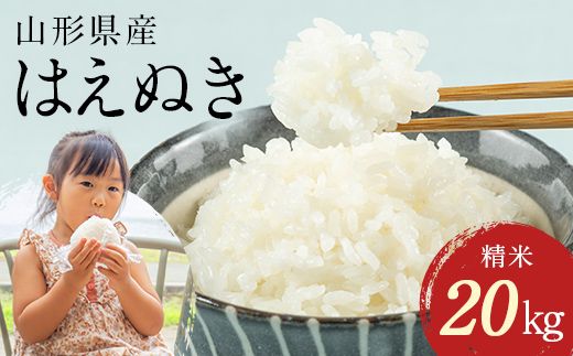 FYN1-289 令和7年産 山形県産 はえぬき 20kg 2025年 お米 米 米米 ごはん ご飯 白米 国産 ブランド米 節水 時短 冷めてもおいしい お取り寄せ 食品 山形県 西川町 月山
