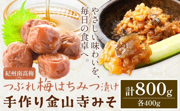 紀州南高梅 つぶれ梅(はちみつ漬)と 手作り 金山寺みそ 各400g 株式会社味季屋[30日以内に出荷予定(土日祝除く)]和歌山県 日高町 梅 梅干し 南高梅 はちみつ梅 味噌 ミソ---wsh_cajk11_30d_25_12000_800g---