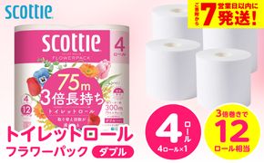 ＼スピード発送／【スコッティ】トイレットロール ダブル フラワーパック 3倍長持ち 4ロール 香りつき 日用品 生活必需品 消耗品 紙 まとめ買い ストック 備蓄 トイレットペーパー 長持ち スピード発送 【7営業日以内に発送】
