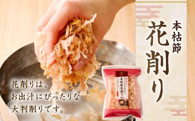 【7営業日以内に発送】血合抜本枯節使用 通の味立て 本枯節花削り＋ソフト削りセット　K233-018