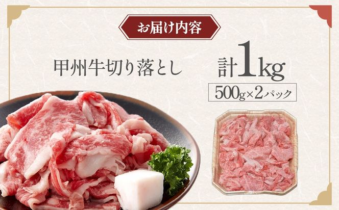 甲州牛切り落とし 1㎏ [山梨 牛肉 甲州牛] 