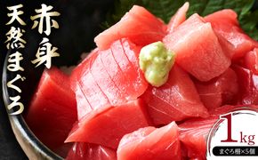 天然 マグロ 赤身 1kg ( 200g × 5柵 ) メバチマグロ 目利きのプロ選別 急速冷凍 鮮度抜群 新鮮 刺身 まぐろ丼 お寿司 鉄火巻き 料理アレンジ可能 川崎 まぐろ仲卸大日水産 魚 さかな あかみ 刺し身 手巻き すし 鉄火丼 海鮮 魚介 海産物 冷凍 人気 おすすめ 141305_MM01