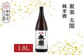 聚楽太閤純米酒 1.8L【酒 日本酒 純米酒 冷や ぬる燗 ふるさと納税】(H116209)