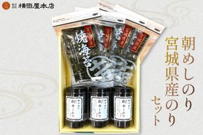 朝めしのり・宮城県産のりセット [横田屋本店 宮城県 気仙沼市 20565092] 海藻 乾物 海苔 のり ノリ 焼き海苔 味付け海苔