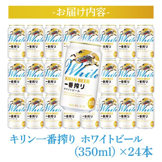 キリン 一番搾り ホワイトビール 350ml×24本 【最短翌日発送】｜キリンビール スピード 茨城県 取手市（ZA022）