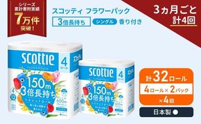 定期便 トイレットペーパー シングル スコッティ フラワーパック 3倍長持ち 32ロール (4ロール × 2パック) 《 3ヶ月ごと 計  4回 》香り付き