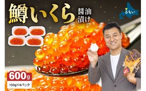 〈9月配送〉いくら 醤油漬（鱒卵）150g×4P入（600g）人気 魚卵 高級 醤油漬け 小分け 北海道 ごはんのお供 海鮮 魚卵  魚貝類 保管便利 小分けタイプ いくら醤油漬  おせち  R001-022-09