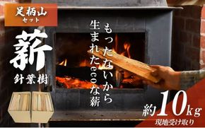 113A1「きこりの薪」A足柄山セット　針葉樹（現地受け取り）10㎏