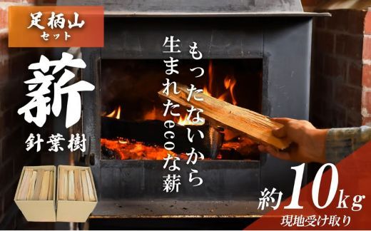 113A1「きこりの薪」A足柄山セット　針葉樹（現地受け取り）10㎏