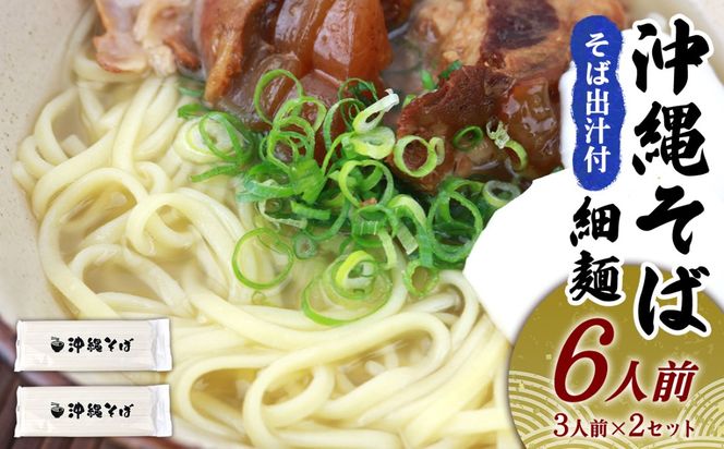 沖縄そば（細麺）6人前（3人前×2セット）そば出汁付 乾麺 麺類 そば 出汁 オススメ スープ アレンジ料理 沖縄料理 沖縄グルメ おすすめ 人気 長期保存 簡単調理 常温保存 ご当地 年越しそば お取り寄せ 琉球 沖縄県 金武町