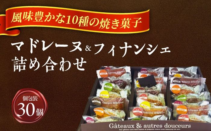 焼き菓子詰め合わせ30個 [有限会社モンシェリー] マドレーヌ フィナンシェ ギフト[AEBB003]