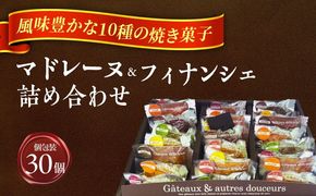 焼き菓子詰め合わせ30個 【有限会社モンシェリー】 マドレーヌ フィナンシェ ギフト[AEBB003]