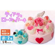 【いちごのバースデーケーキ】ティアラとローズのケーキ　スイーツ デザート 洋菓子 お取り寄せ 愛知県 小牧市 送料無料 誕生日 クリスマス 日時指定可[125L04]