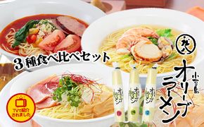 【 小豆島 】テレビで紹介されました！【ギフト対応可】小豆島オリーブラーメン3種食べ比べセット 麺類 オリーブオイル 手延べ干しめん 