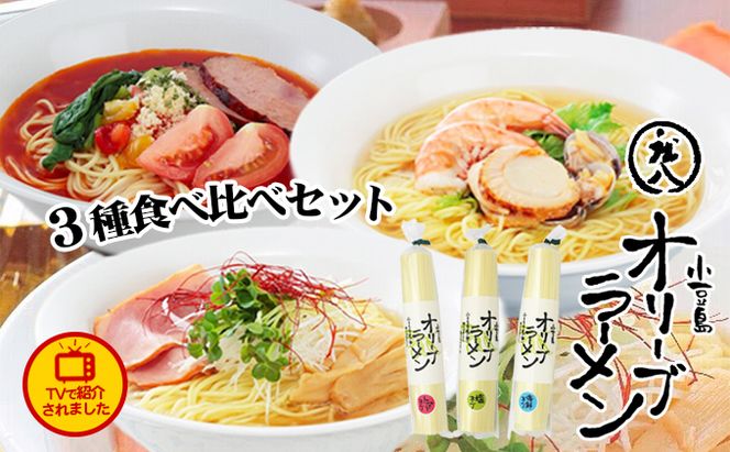 【 小豆島 】テレビで紹介されました！【ギフト対応可】小豆島オリーブラーメン3種食べ比べセット 麺類 オリーブオイル 手延べ干しめん 