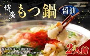 【 メール便対応 】 博多醬油もつ鍋 2人前 ホルモン スープ 出汁 コラーゲン 常温 具材 もつ鍋 モツ鍋 もつ鍋セット セット 醤油もつ鍋 醤油