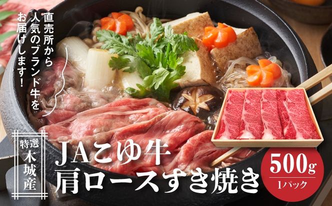 JAこゆ牛 特選木城産 肩ロース500g すき焼き用 K56_0005