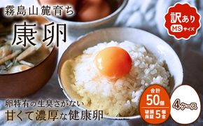 卵【わけあり】霧島山麓育ち こだわり卵 康卵 MSサイズ 計 50個 × 4ケース 計 200個（180個 + 割れ保証 20個）たまご 玉子 タマゴ 卵焼き 玉子焼き たまご焼き 生卵 鶏卵 平飼い 放し飼い たまごかけごはん 国産 九州産 宮崎県産 送料無料
