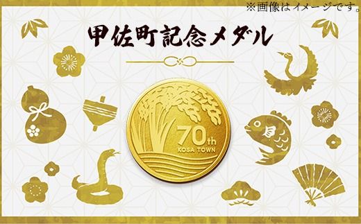 甲佐町記念メダル 1枚-記念品 金 純金 24K 24金 ゴールド メダル 熊本県 甲佐町【価格改定ZA】