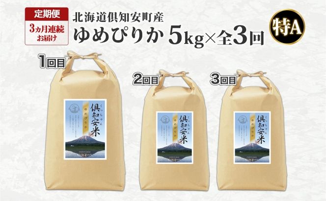定期便 3ヵ月連続 全3回 北海道 倶知安町産 ゆめぴりか 精米 5kg 米 特A 白米 お米 道産米 ブランド米 契約農家 ごはん ご飯 もちもち 国産 人気 お取り寄せ ギフト 贈り物 備蓄 保存 おまとめ買い ショクレン 送料無料 倶知安 