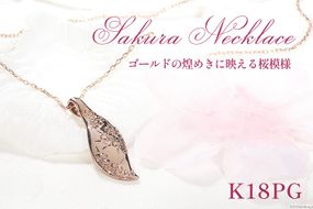 桜彫刻 ネックレス K18PG ピンクゴールド リーフモチーフ 手彫り 和柄 花模様【f118-k18pg】 [オーダーメイドジュエリーメイ 山梨県 韮崎市 20743782] アクセサリー アクセ ジュエリー レディース