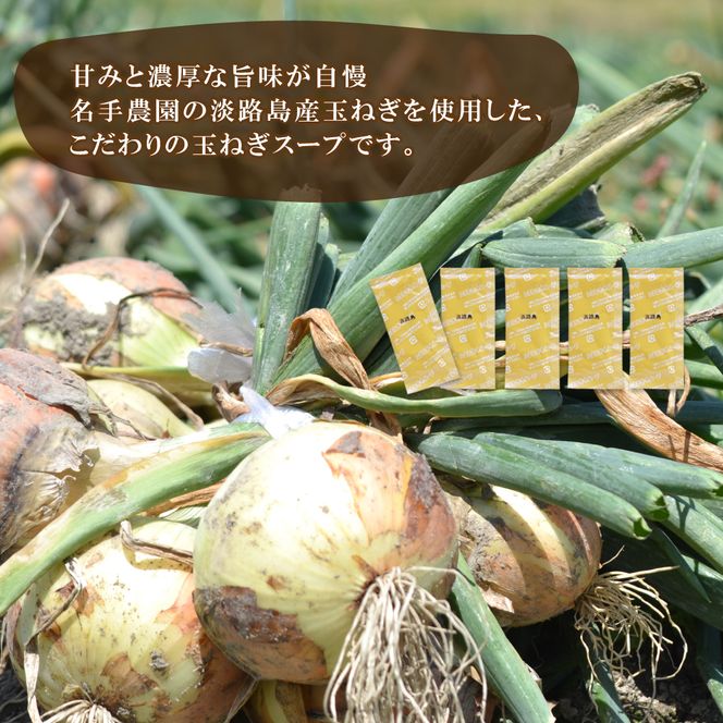 名手農園の淡路島産玉ねぎスープ 6g×100袋 スープ