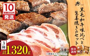 【10営業日以内に発送】黒毛和牛味比べと生姜焼きのセット　K265-006