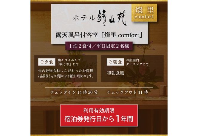 【富士山の見える温泉旅館】ホテル鐘山苑ペア宿泊券　露天風呂付客室「燦里comfort」 ペア 宿泊券 露天風呂 ホテル 旅行 富士吉田 山梨