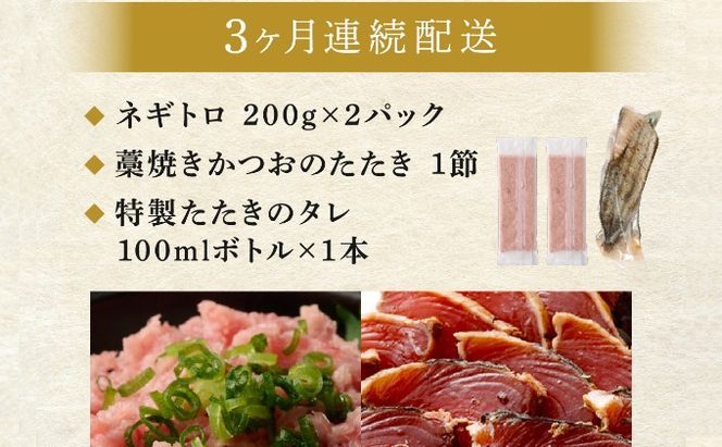 【定期便 / ３ヶ月連続】 土佐流藁焼きかつおのたたき１節と高豊丸ネギトロ４００ｇセット 魚介類 海産物 カツオ 鰹 わら焼き 高知 コロナ 緊急支援品 海鮮 冷凍 家庭用 訳あり 不揃い 規格外 連続 ３回 小分け 個包装 まぐろ マグロ 鮪 お手軽 藁 藁焼き かつお 室戸のたたき　tk064