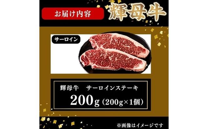 輝母牛サーロインステーキ(1人前200g/200gx1個) a5-358