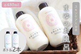 まゆのお風呂ボトル2本セット 入浴液　TA00067