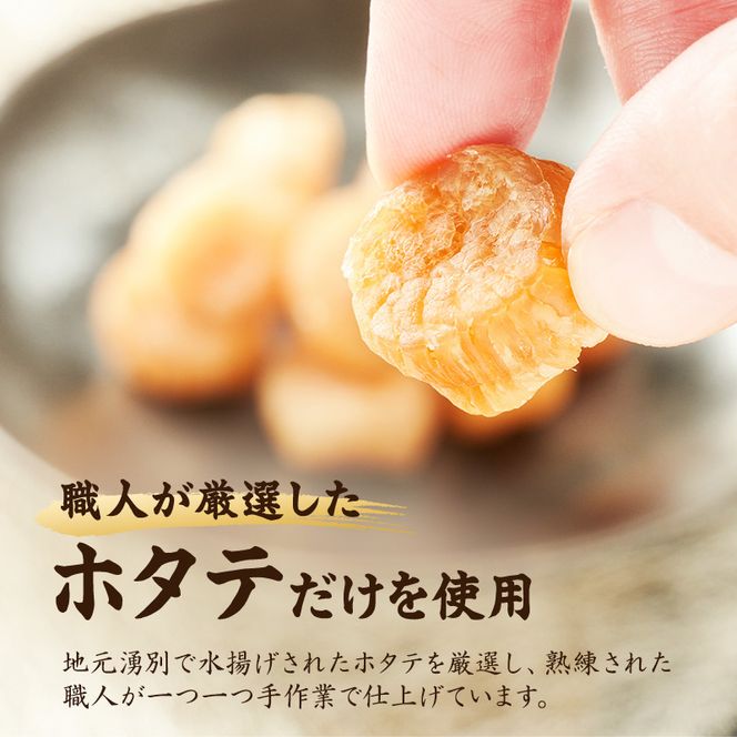 【カネショウウスイ 味付け帆立貝柱 2袋 お試しサイズ】珍味 味付 帆立貝柱 ほたて ホタテ 帆立 魚介 おつまみ 乾物オホーツク 北海道  湧別町