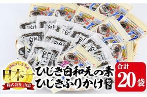  ひじき白和えの素とひじきふりかけセット (合計20袋・ひじき白和えの素25g×10袋・ひじきふりかけ50g×10袋) ひじき ふりかけ 白和え ふりかけ ご飯 国産 大分県 詰め合わせ 常温 【CW08】【(株)山忠】