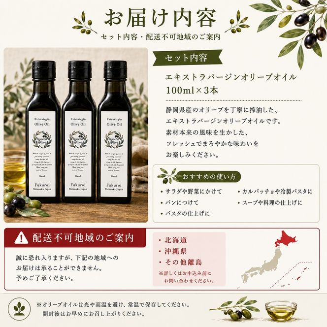 静岡県袋井市産 エキストラバージンオリーブオイル 100ml×3本 香り豊かでやさしい味わい 調味料 食用油 国産 ※配送不可：離島