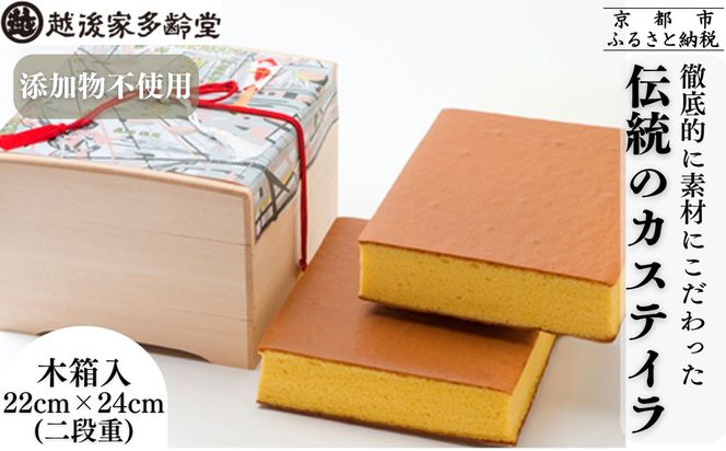 【越後家多齢堂】 カステイラ木箱入 22cm×24cm（二段重）｜京都 老舗 カステラ専門店 人気 贅沢 スイーツ [徹底的に素材にこだわった伝統のカステイラ 手作り 無添加 雪解けのふわふわ感 美味しい おすすめ お菓子 和菓子 ギフト プレゼント 贈答 お取り寄せ 通販 送料無料 ふるさと納税 ] 261009_B-UU05