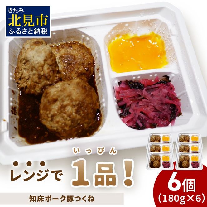 レンジで1品！知床ポーク豚つくね 6食 ( 肉 豚肉 つくね 総菜 冷凍 簡単調理 )【136-0035】