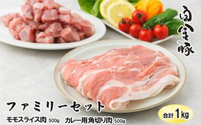 白金豚ファミリーセットA（1kg）（モモスライス・カレー用角切り） 【561】