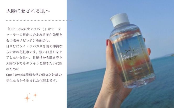 サンラバー（化粧水）