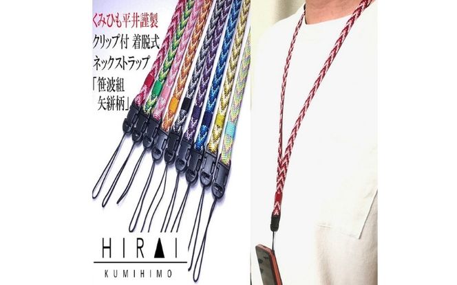 【※使用しない※】組紐 クリップ付 ネックストラップ４