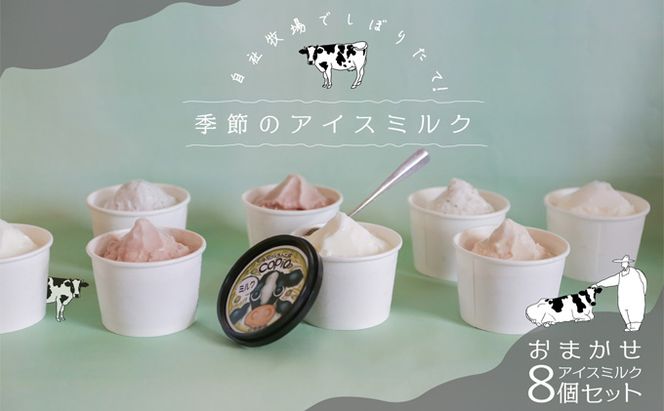 COPIO おまかせ アイスミルク 8個セット お菓子 
